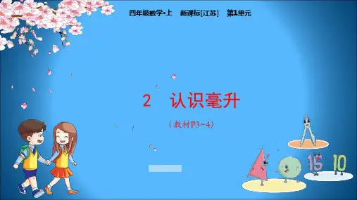 江苏版小学数学四年级上册教学课件 第1单元 升和毫升 认识毫升