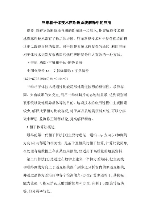 三维相干体技术在断裂系统解释中的应用