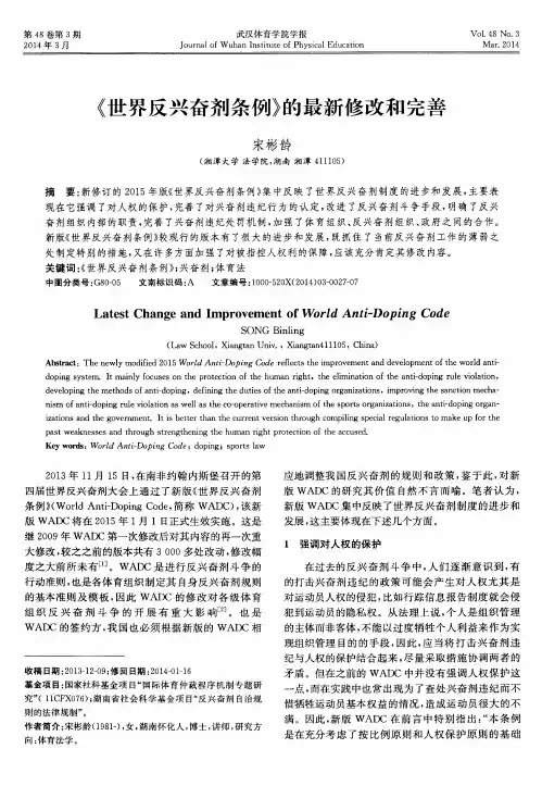 《世界反兴奋剂条例》的最新修改和完善