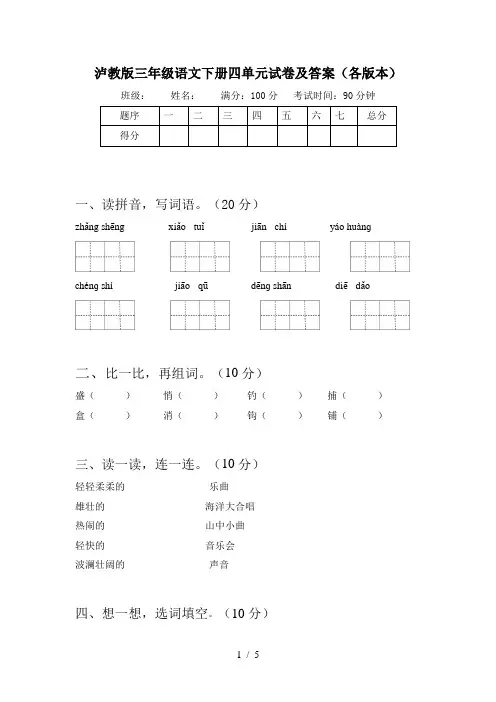 泸教版三年级语文下册四单元试卷及答案(各版本)