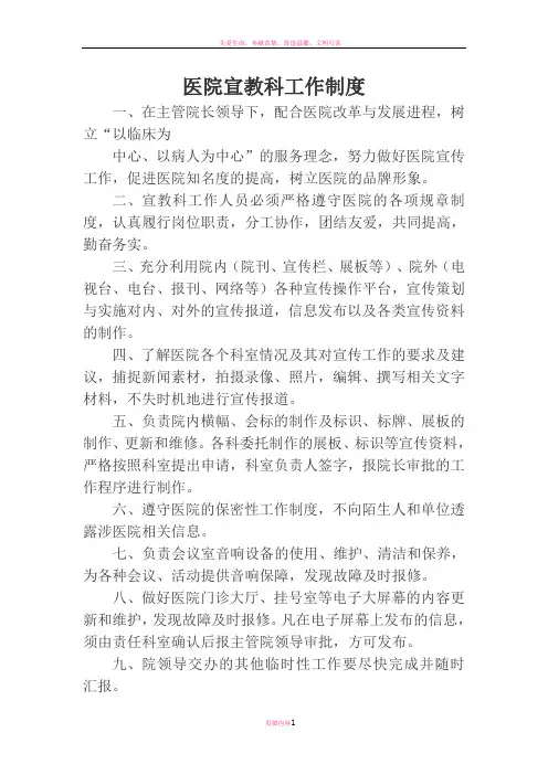 医院宣教科工作制度职责