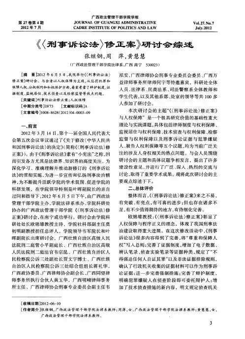 《〈刑事诉讼法〉修正案》研讨会综述