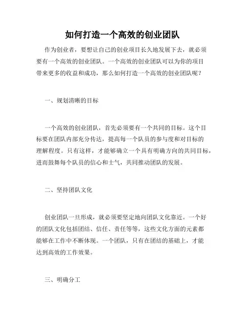如何打造一个高效的创业团队