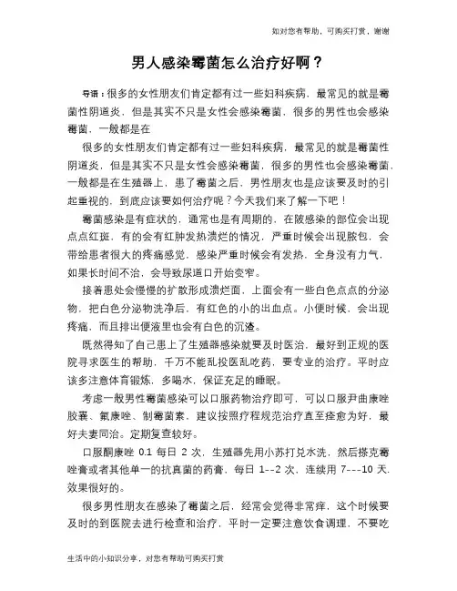 男人感染霉菌怎么治疗好啊？