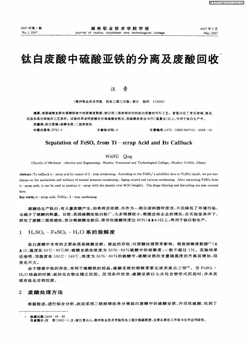 钛白废酸中硫酸亚铁的分离及废酸回收