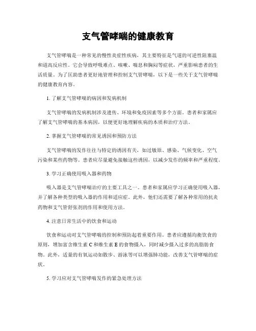 支气管哮喘的健康教育