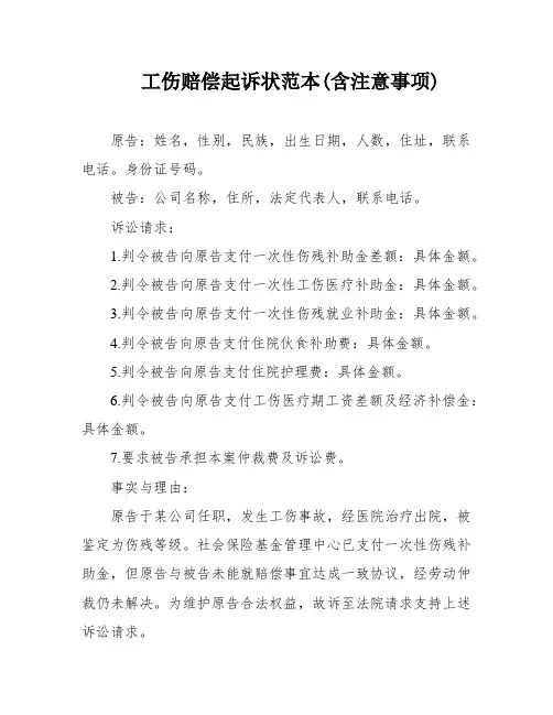 工伤赔偿起诉状范本(含注意事项)