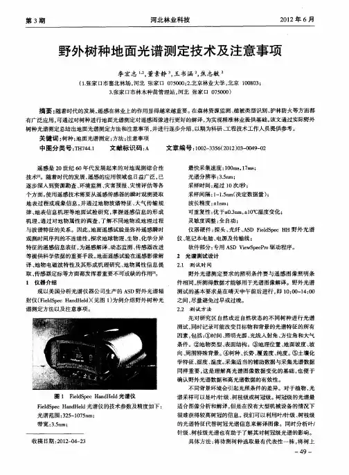野外树种地面光谱测定技术及注意事项