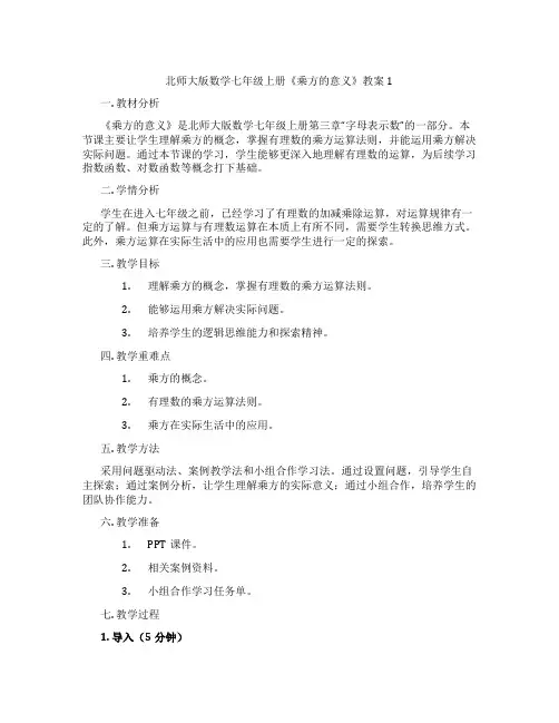 北师大版数学七年级上册《乘方的意义》教案1
