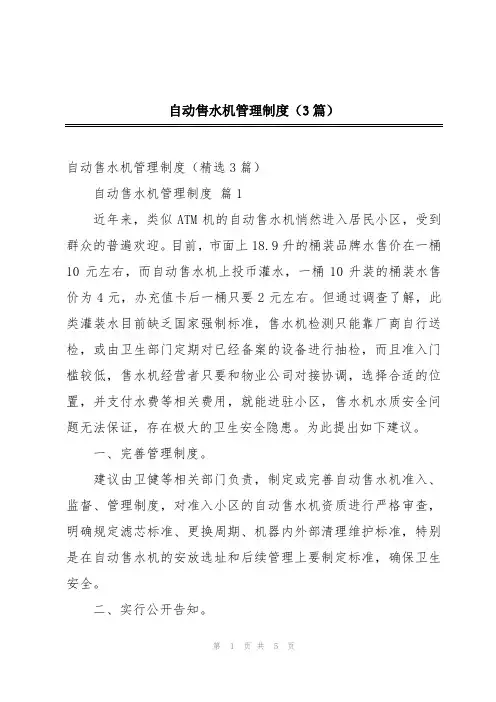 自动售水机管理制度(3篇)