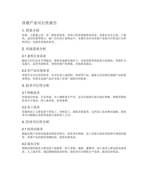 苜蓿产业可行性报告
