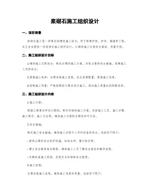 浆砌石施工组织设计