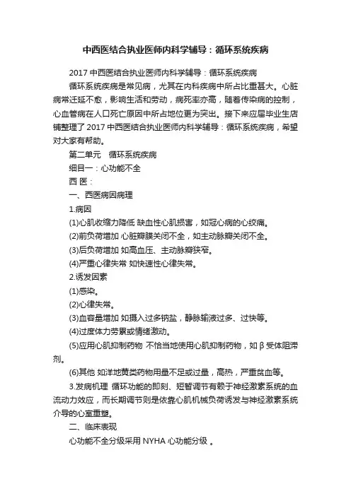 中西医结合执业医师内科学辅导：循环系统疾病
