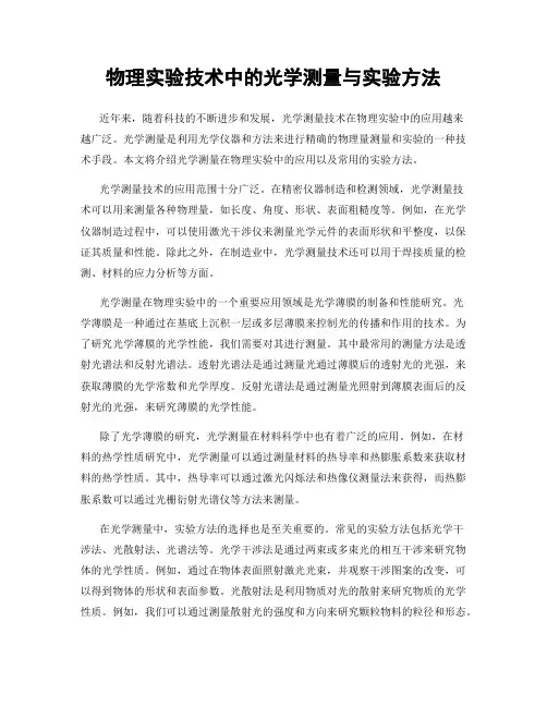 物理实验技术中的光学测量与实验方法