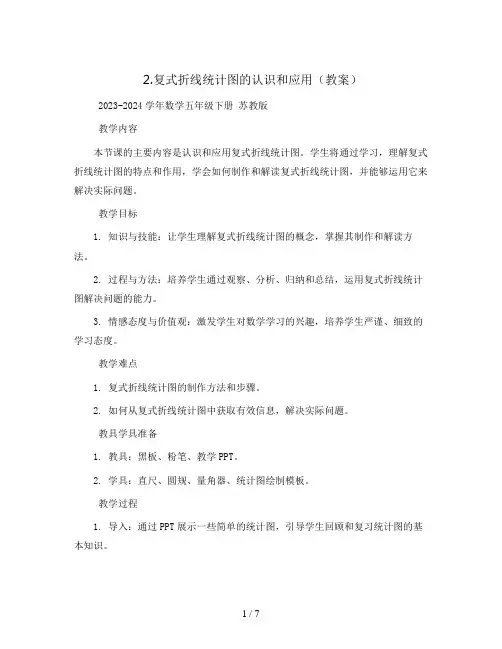 2.复式折线统计图的认识和应用(教案)2023-2024学年数学五年级下册 苏教版