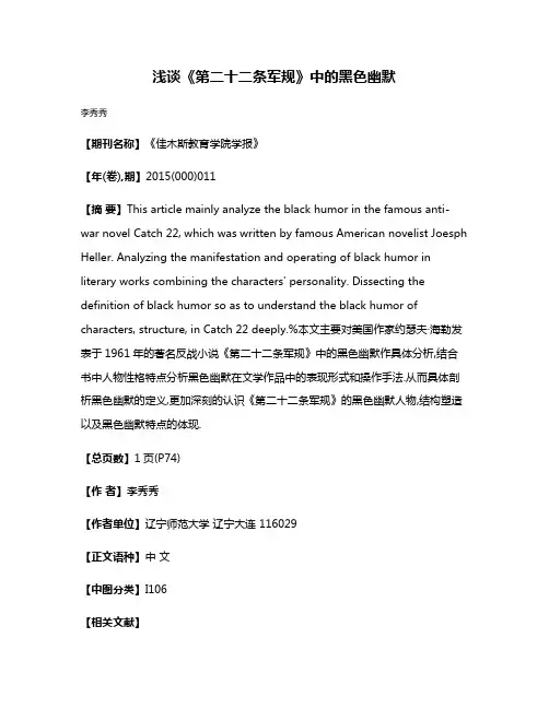 浅谈《第二十二条军规》中的黑色幽默