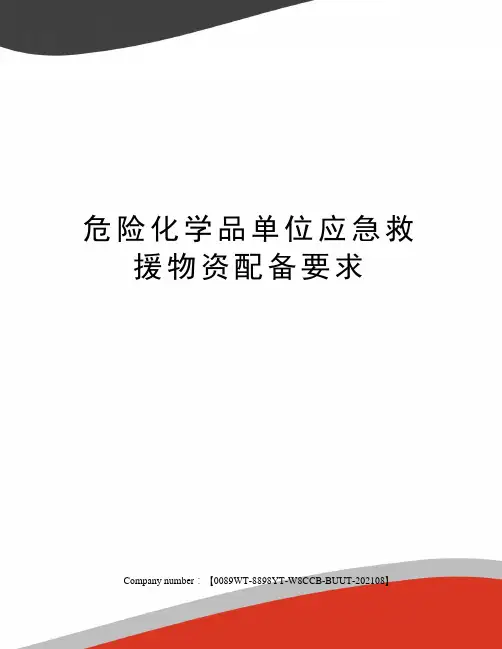 危险化学品单位应急救援物资配备要求