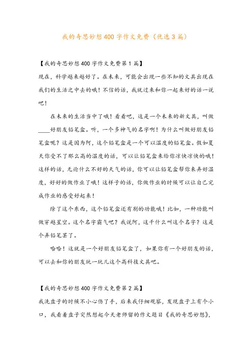 我的奇思妙想400字作文免费(优选3篇)