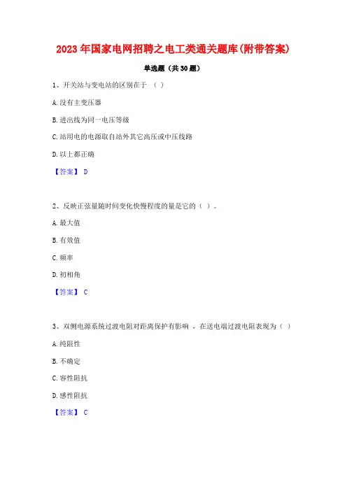2023年国家电网招聘之电工类通关题库(附带答案)