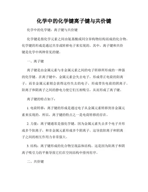 化学中的化学键离子键与共价键