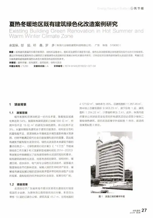夏热冬暖地区既有建筑绿色化改造案例研究