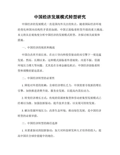 中国经济发展模式转型研究