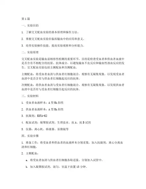 交叉配血实验的实验报告(3篇)