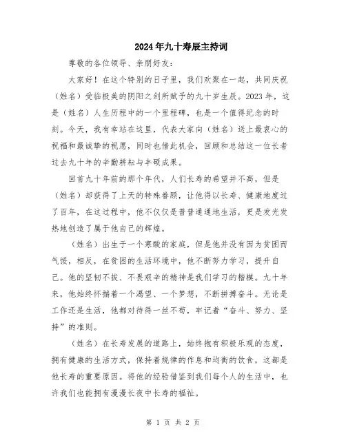 2024年九十寿辰主持词
