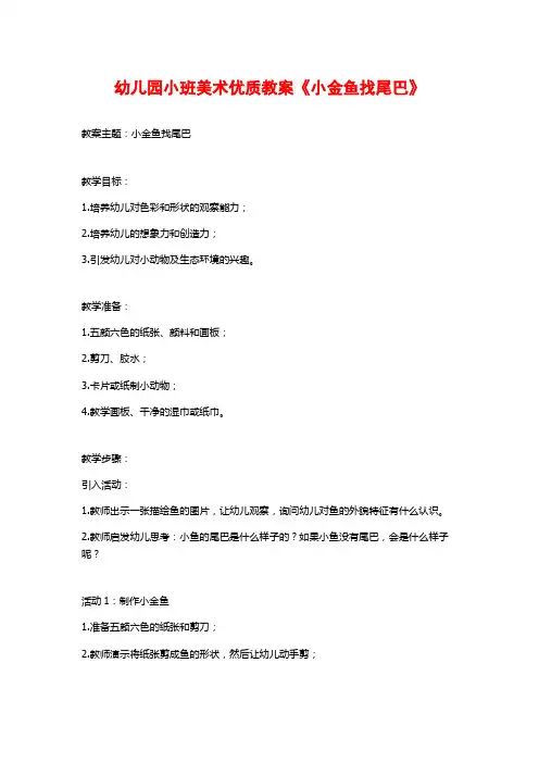 幼儿园小班美术优质教案《小金鱼找尾巴》