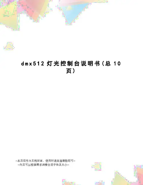 dmx512灯光控制台说明书