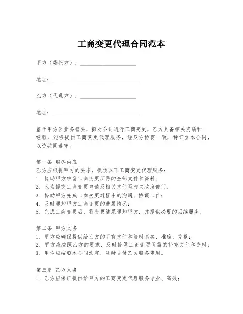 工商变更代理合同范本