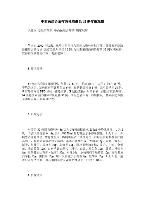 中西医结合治疗急性附睾炎32例疗效观察