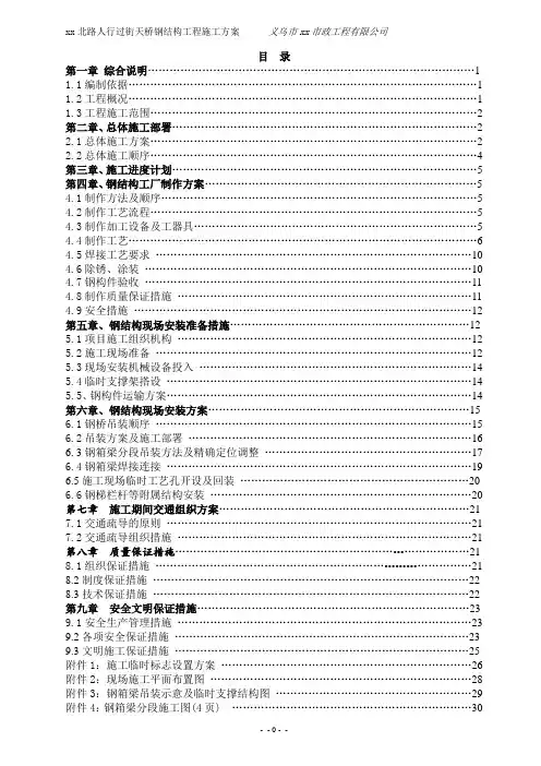 人行过街天桥钢结构工程施工方案
