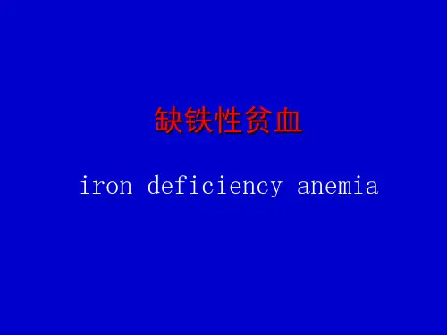 缺铁性贫血的临床表现、诊断与治疗