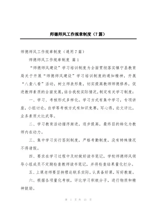 师德师风工作规章制度(7篇)