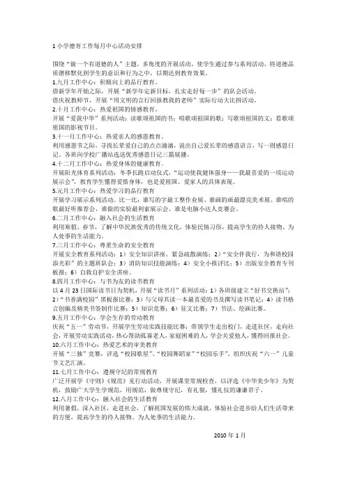 1小学德育工作每月中心活动安排