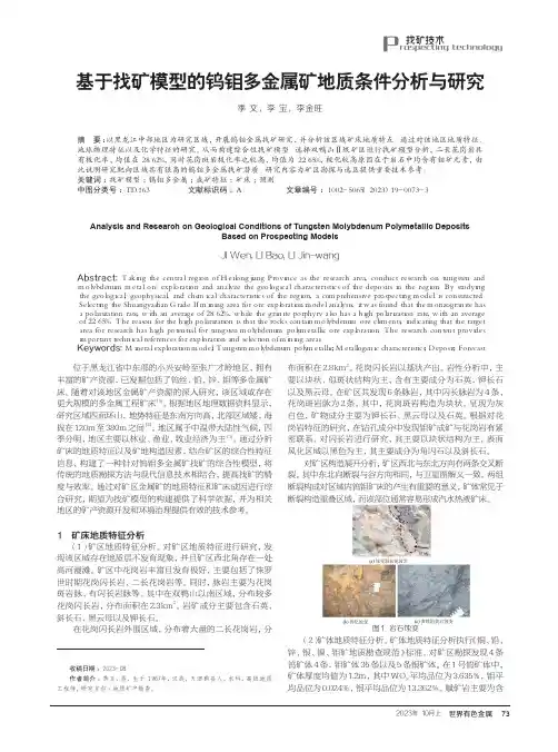 基于找矿模型的钨钼多金属矿地质条件分析与研究