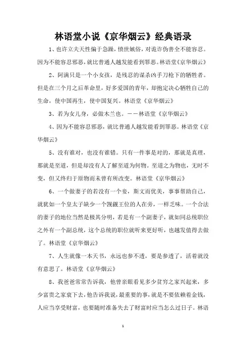 林语堂小说《京华烟云》经典语录(精编版)