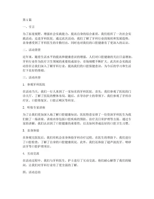 社会实践活动牙科医院(3篇)