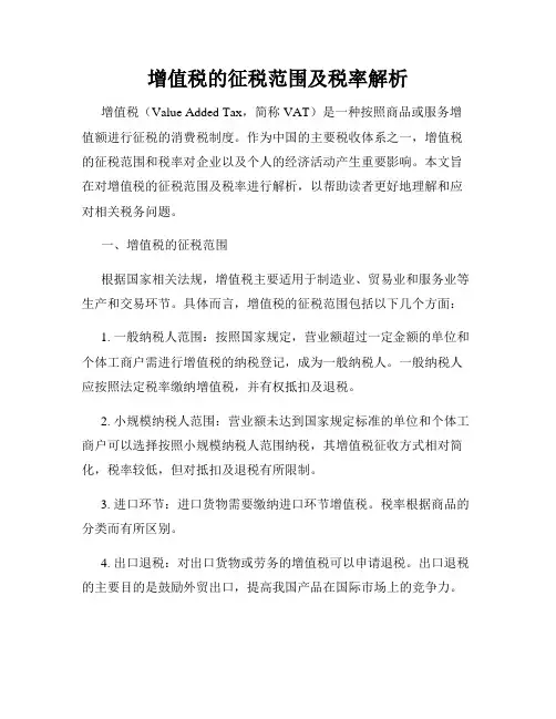 增值税的征税范围及税率解析