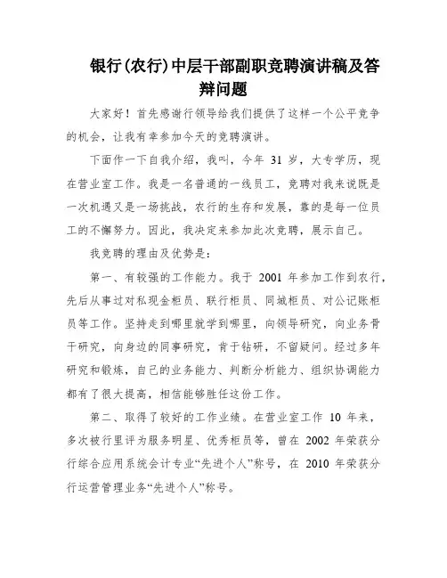 银行(农行)中层干部副职竞聘演讲稿及答辩问题