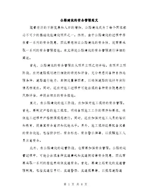 公路建设的安全管理范文（2篇）