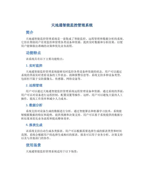 天地通智能监控管理系统
