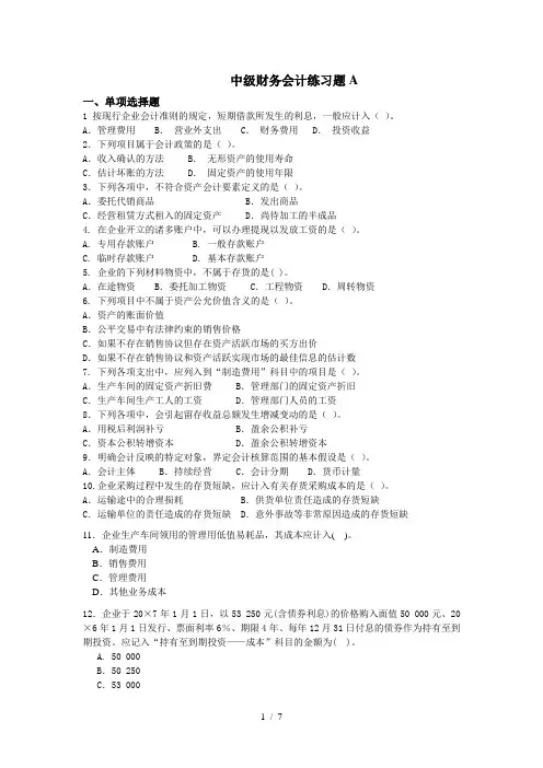 中级财务会计练习题A
