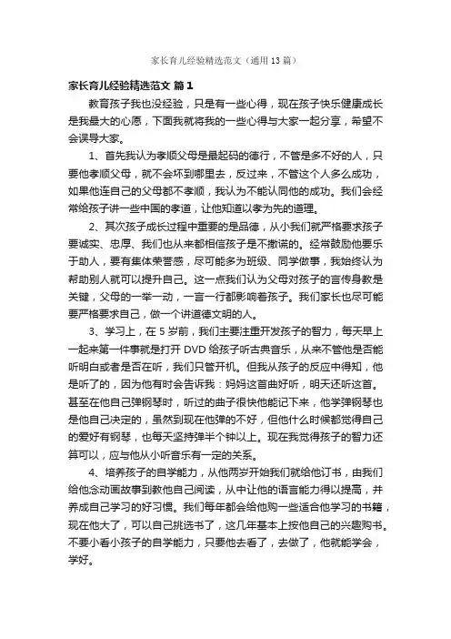 家长育儿经验精选范文（通用13篇）