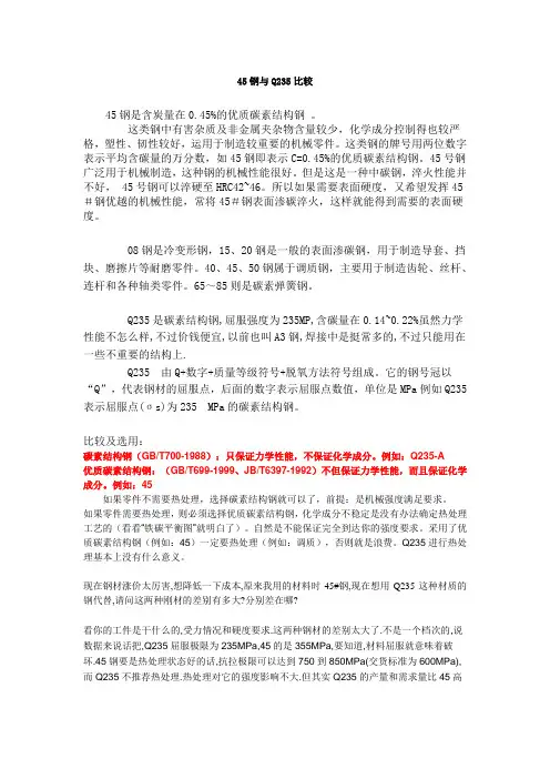 45钢与Q235的比较