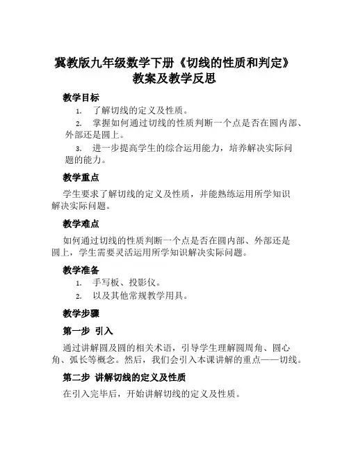 冀教版九年级数学下册《切线的性质和判定》教案及教学反思