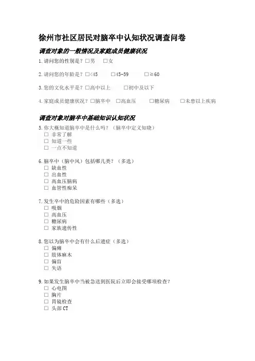 脑卒中问卷