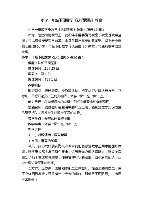 小学一年级下册数学《认识图形》教案（精选10篇）