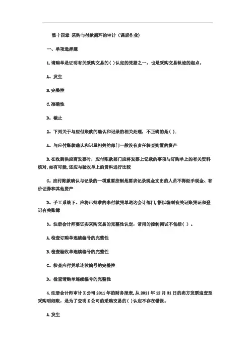 第十四章 采购与付款循环的审计习题